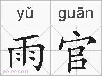 雨官的拼音