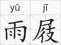 雨屐的拼音