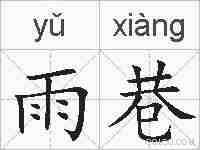 雨巷的拼音