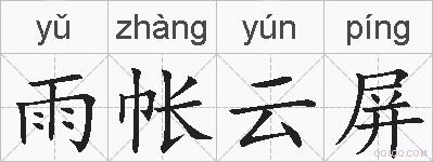 雨帐云屏的拼音