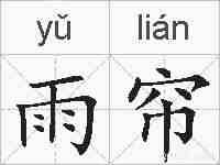 雨帘的拼音