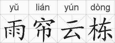 雨帘云栋的拼音