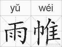 雨帷的拼音