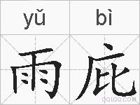 雨庇的拼音