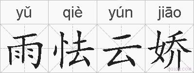 雨怯云娇的拼音