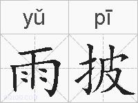 雨披的拼音