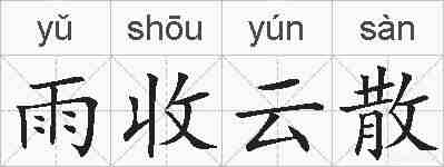 雨收云散的拼音