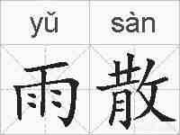 雨散的拼音