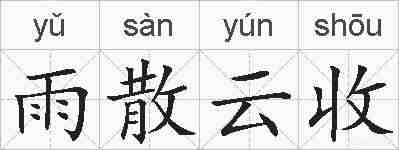 雨散云收的拼音