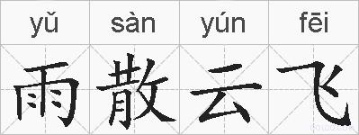 雨散云飞的拼音