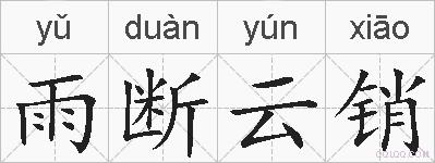 雨断云销的拼音