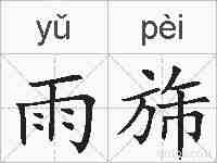 雨旆的拼音