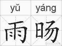雨旸的拼音