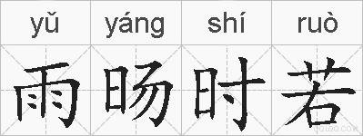 雨旸时若的拼音