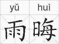 雨晦的拼音
