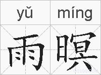 雨暝的拼音