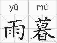 雨暮的拼音
