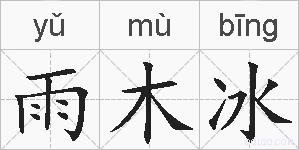 雨木冰的拼音