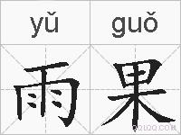 雨果的拼音