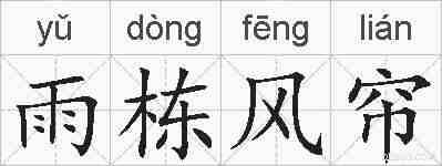 雨栋风帘的拼音