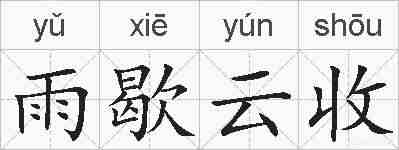 雨歇云收的拼音