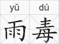 雨毒的拼音