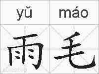 雨毛的拼音