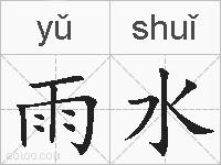 雨水的拼音