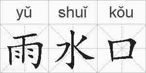 雨水口的拼音