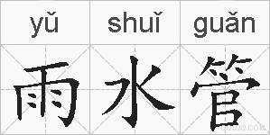 雨水管的拼音