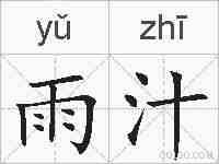雨汁的拼音