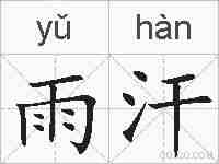 雨汗的拼音