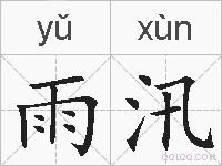雨汛的拼音