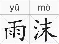 雨沫的拼音