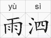 雨泗的拼音