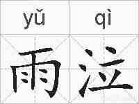 雨泣的拼音