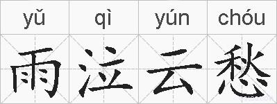 雨泣云愁的拼音
