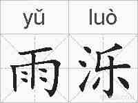 雨泺的拼音