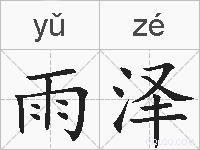 雨泽的拼音