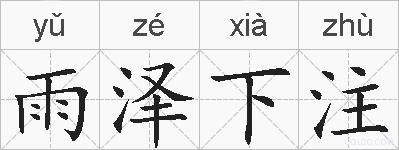 雨泽下注的拼音