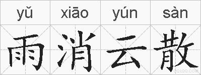 雨消云散的拼音