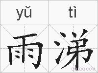 雨涕的拼音
