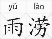 雨涝的拼音