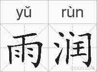 雨润的拼音