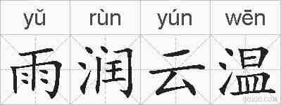 雨润云温的拼音