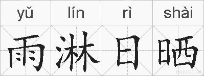 雨淋日晒的拼音