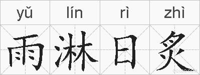 雨淋日炙的拼音