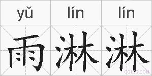 雨淋淋的拼音