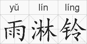 雨淋铃的拼音