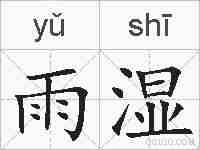 雨湿的拼音